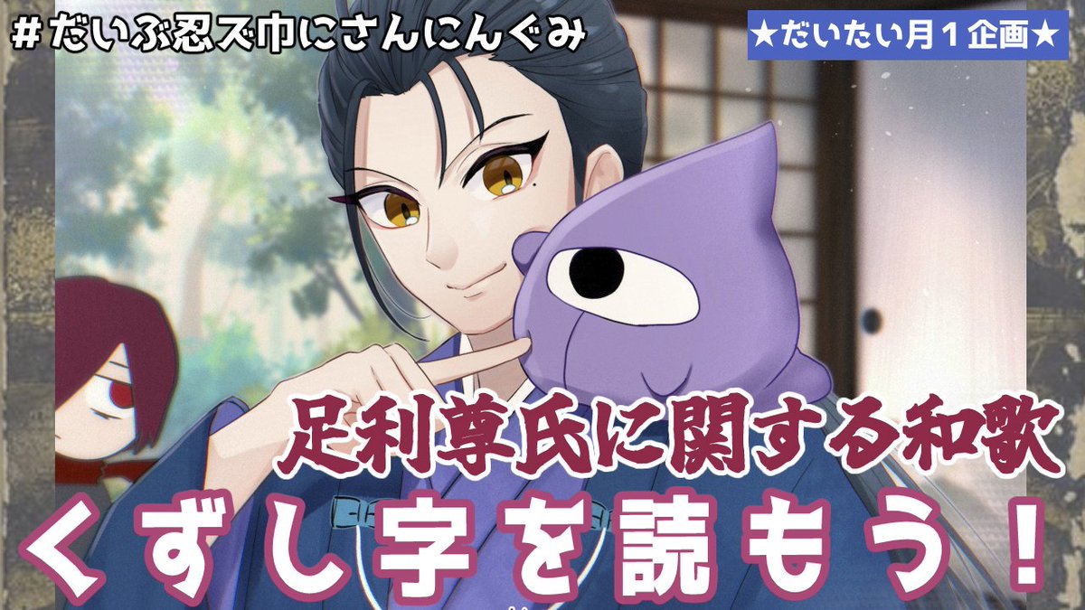ninjaspyspider's tweet photo. おはようございます　#おはようVtuber

#だいぶ忍ズ巾にさんにんぐみ　本日22:22
つゆし@hhttuuyyuu
だいぶまさもっちゃん@meiou1493
と、足利尊氏に関する和歌を読む会第二回
→https://t.co/Zzuoy1LIku

おふたりとも歌はお得意ですから、余裕すぎて半目で読めると豪語してます https://t.co/ALzV1BzzNd