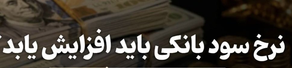 EXCLUSI27564639's tweet photo. هرچه سریعتر نرخ بهره را افزایش دهید تا قدرت و جدیت بانک مرکزی برای کنترل تورم ببینند
به خدا کمر ما مردم زیر بار تورم وحشتناک وترسناک این چند ساله شکست از سال۹۷تا کنون نرخ بهره منفی بوده که خود این مهم بنزینی بوده روی آتش تورم 
@a_naser_hemmati
@Hemmati_ir
@Mehdidaraby
@ibenanews https://t.co/B2DIzuH8qy