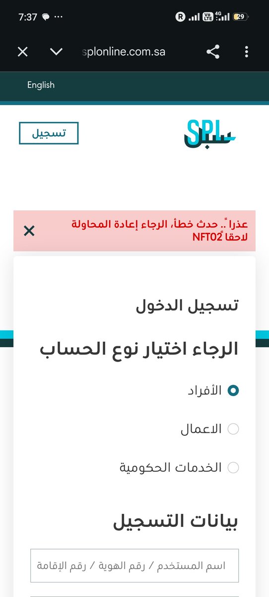 MarwanSaleeaie's tweet photo. السلام عليكم 

احاول التسجيل عن طريق النفاذ الوطني فتظهر لي هذه الرسالة 

ثم حاولت بالطريقة التقليدية بإدخال رقم الهوية يظهر لي البيانات غير صحيحة مع التأكد من صحتها مراراً 

ارجو المساعده 
@SPL_CARE https://t.co/ohSwz6KA9j
