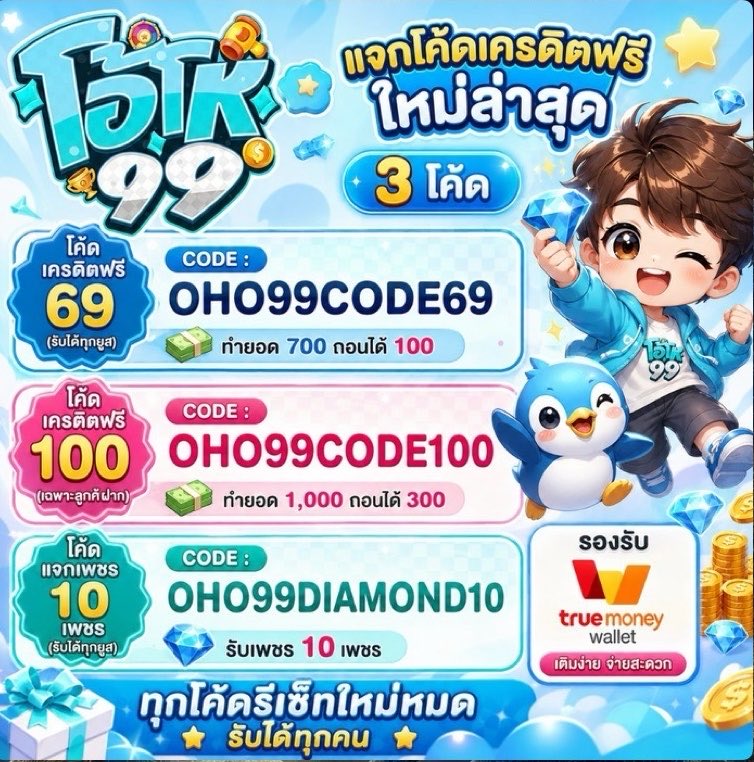 KimKub002's tweet photo. โค้ดฟรีสมาชิกใหม่ 69
🎟️OHO99CODE69

โค้ดฟรีสมาชิกเก่า 100
🎟️OHO99CODE100

ลองใส่ดูตอนนี้ฉันใส่100ใส่ได้มีจำกัดต่อวัน
💠: https://t.co/Z0oCol28ge https://t.co/Dc2atakfKi