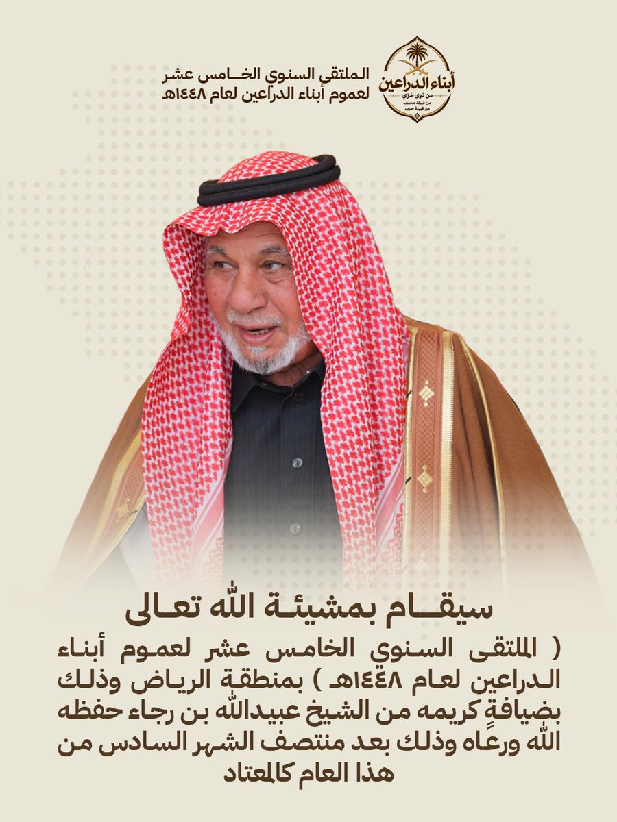 Aldrain1444's tweet photo. السلام عليكم ورحمة الله وبركاته :
أعلن المشرف العام الأستاذ عبدالله بن ملهي على ملتقى الدراعين الرسمي عن نسخته الخامسه عشر والذي سيقام في مدينة الرياض بضيافة كريمة من الشيخ عبيدالله بن رجاء حفظة الله و ذلك بعد منتصف الشهر السادس لعام (١٤٤٨هـ) . https://t.co/7Sx9gm3e4a