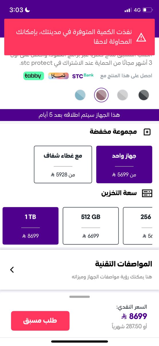 ABO_NOGHAYMISH's tweet photo. @stccare_ksa طيب متى يتوفر برو ١٨ عنابي  ١ تيرا ؟ https://t.co/54jmTgme13