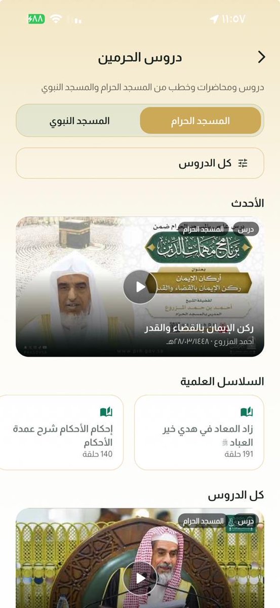 moha_oz's tweet photo. خذوا الجديد:

١-تم اضافة جدول ائمة الحرمين في تطبيق منار ويتحدث تلقائيًا بشكل يومي.

٢-تم اضافة اكثر من ١٧ الف درس من دروس الحرمين الشريفين ومرتبة ومتسلسلة، وسيتم ترجمتها بأكثر من ٢٠ لغة حتى يستفيد منها كل المسلمين بشرق العالم وغربه، وكأنهم يحضرونها في الحرم.

-اقترب الإطلاق. https://t.co/zZiRQOek3s