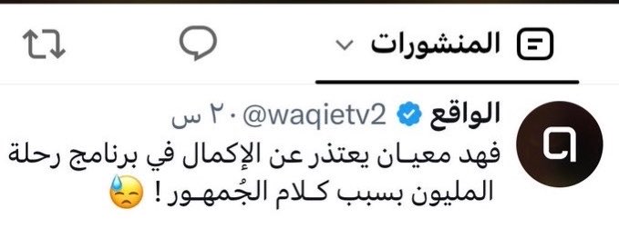 LAHN87's tweet photo. يمه يممه ياضيقه الصدر يارب يرجع بس هو نكهة للبرامج فهد معيان😢😢😢😢😢😢
#رحلة_المليون52 #فهد_معيان #محمد_الفهري https://t.co/6luqFY2aqH