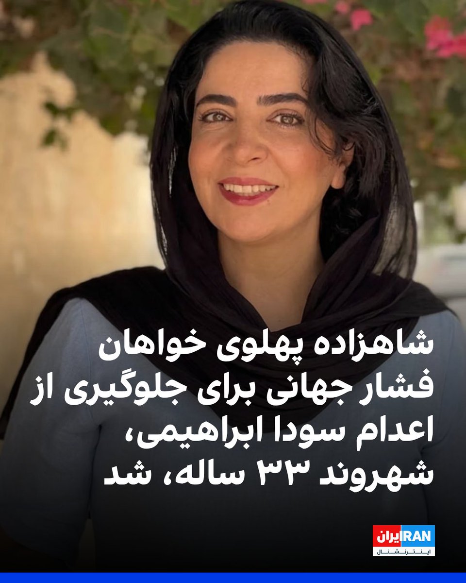 IranIntl's tweet photo. دفتر ارتباطات رضا پهلوی اعلام کرد سودا (مرضیه) ابراهیمی شمس‌آبادی، بلاگر ۳۳ ساله اهل بندرعباس، با مجازات اعدام روبه‌رو است و خواستار فشار بین‌المللی برای جلوگیری از اجرای این حکم شد.

بر اساس این بیانیه، ابراهیمی شمس‌آبادی پس از ماه‌ها بازداشت و تحمل شکنجه به دلیل فعالیت رسانه‌ای، با مجازات اعدام روبه‌رو شده است.

دفتر ارتباطات شاهزاده رضا پهلوی از مردم خواست صدای این بلاگر باشند و از ظرفیت‌های بین‌المللی برای جلوگیری از اعدام او استفاده کنند.
https://t.co/T88NWWZIlN