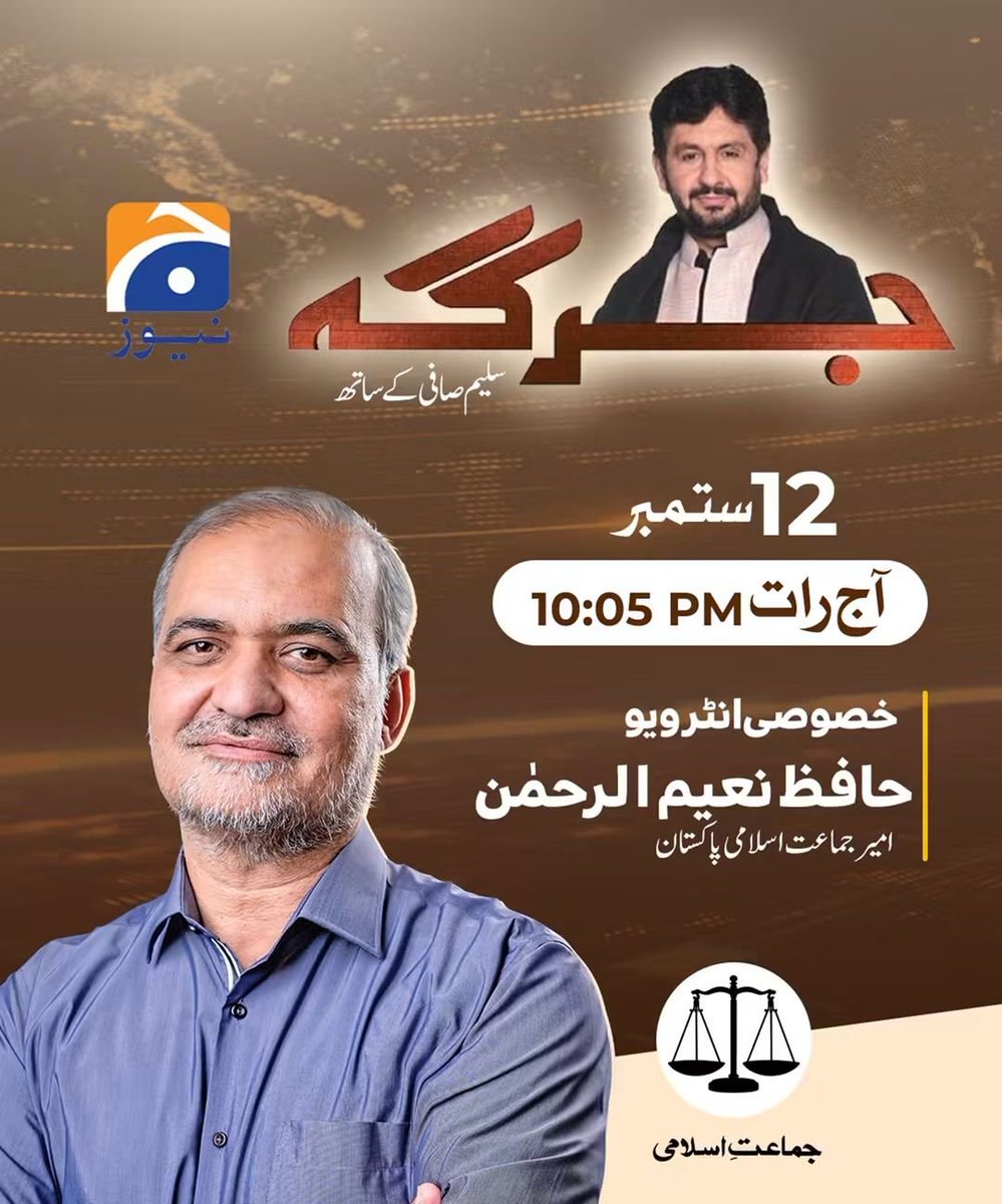 JIPOfficial's tweet photo. آج رات 10:05 پر امیر جماعت اسلامی پاکستان حافظ نعیم الرحمٰن کا خصوصی انٹرویو
 جیو نیوز پر معروف اینکر سلیم صافی کے پروگرام جرگہ میں دیکھنا نہ بھولیے گا۔

@NaeemRehmanEngr

JI Islamabad March 
JI Final Call 
No More Bhatta Levy
#ظالموں_حافظ_آرہا_ہے https://t.co/eSsc5zKhMg