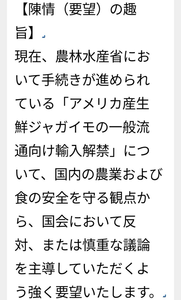 marki818's tweet photo. アメリカ産生鮮ジャガイモの輸入解禁に関する陳情書（要望書）
#アメリカ産生じゃがいも輸入に反対 https://t.co/CrS9wUr5bV