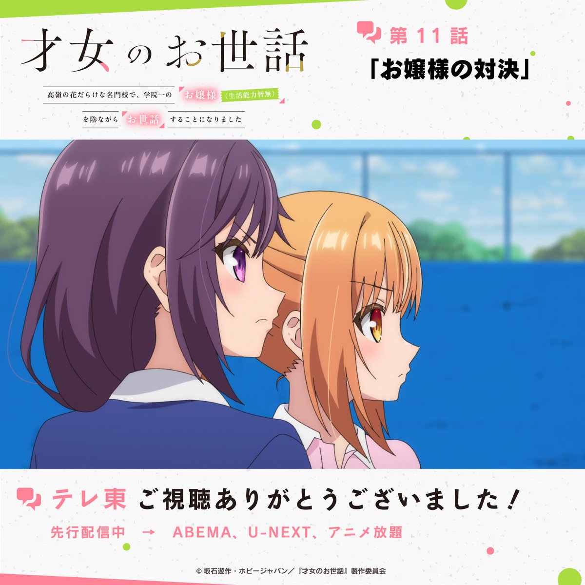 才女のお世話 高嶺の花だらけな名門校で、学院一のお嬢様(生活能力皆無)を陰ながらお世話することになりました 第11話 ツイート画像 1