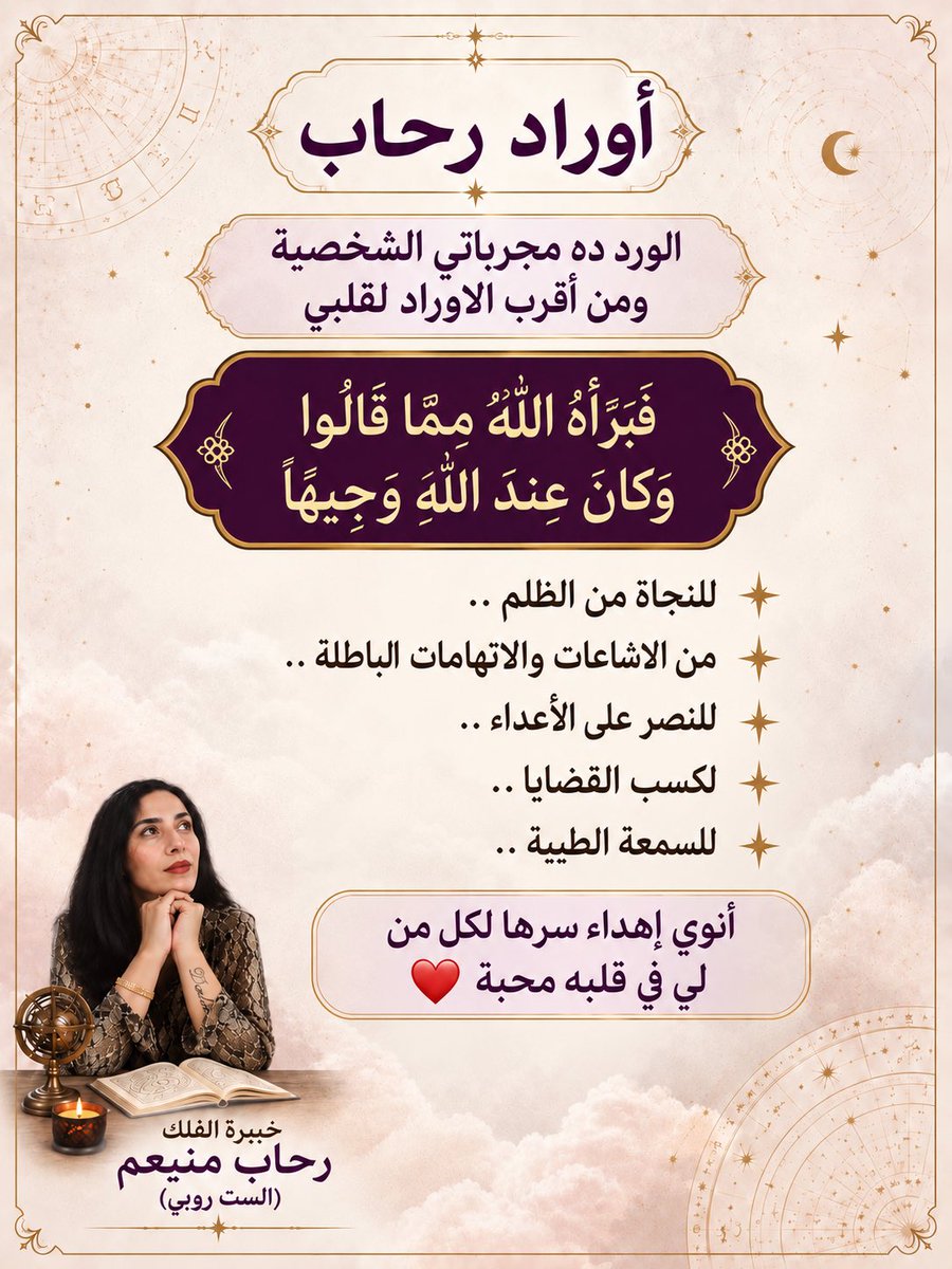 rehabmeeniem's tweet photo. #خبيرة_الفلك_رحاب_منيعم  #اوراد_رحاب  #مجربات  #روحانيات  #astro  #الطاقة  #الفلكية  #الابراج  #explore  #healer https://t.co/40pumcBDRh