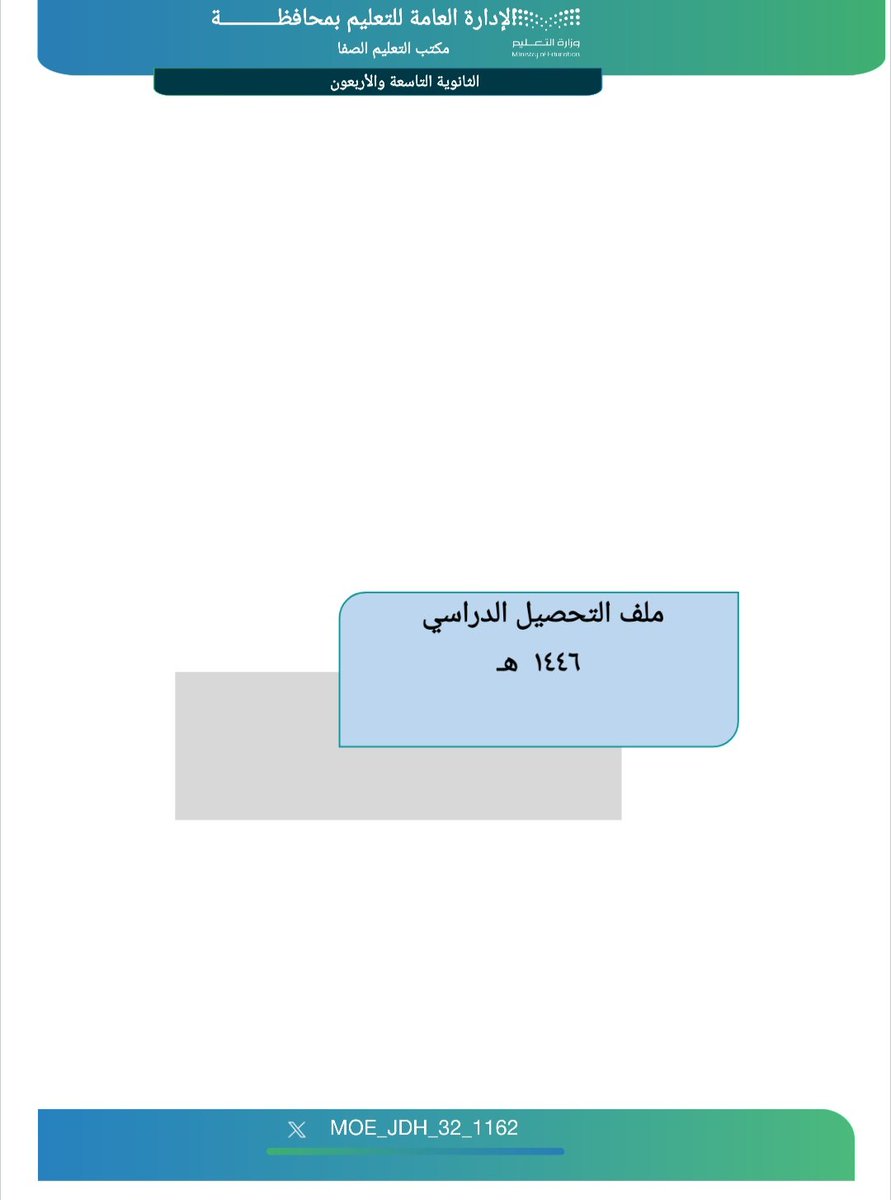 stu_guide's tweet photo. 📁

ملف التحصيل الدراسي  :
.
📎  رابط التحميل قابل للتعديل ⬇️
https://t.co/cBgpQXQpNP
.
#التوجيه_الطلابي
. https://t.co/NeB4oBSNVn