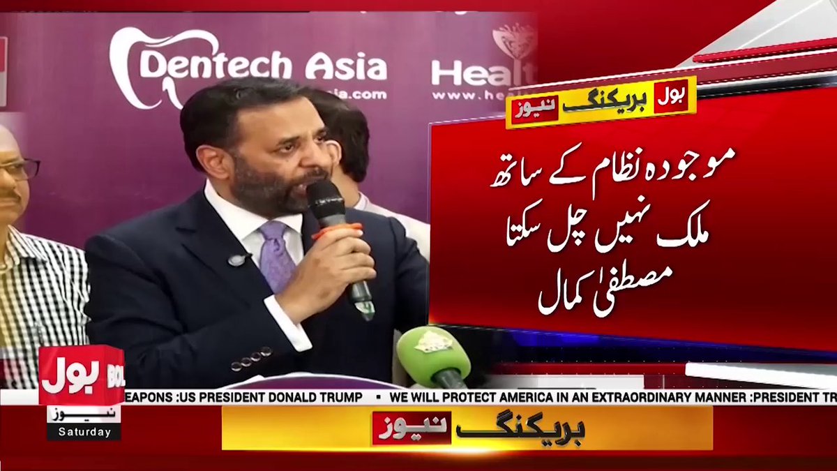 BOLNETWORK's tweet photo. موجودہ نظام کے ساتھ ملک نہیں چل سکتا , مصطفی اکمال
#BOLNews #BreakingNews #MustafaKamal https://t.co/wYJcEl3zrM