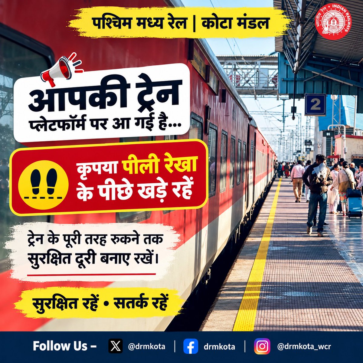 drmkota's tweet photo. बार-बार देखो, हज़ार बार देखो…
पर ट्रेन का इंतज़ार हमेशा पीली रेखा के पीछे रहकर करें।
आपकी सतर्कता ही आपकी सुरक्षा है।
पीली रेखा के पीछे रहें • सुरक्षित रहें।
#railwaysafety #safetyfirst #stayalertstaysafe #indianrailways #wcr #kotadivision https://t.co/YX6fUwSF7C