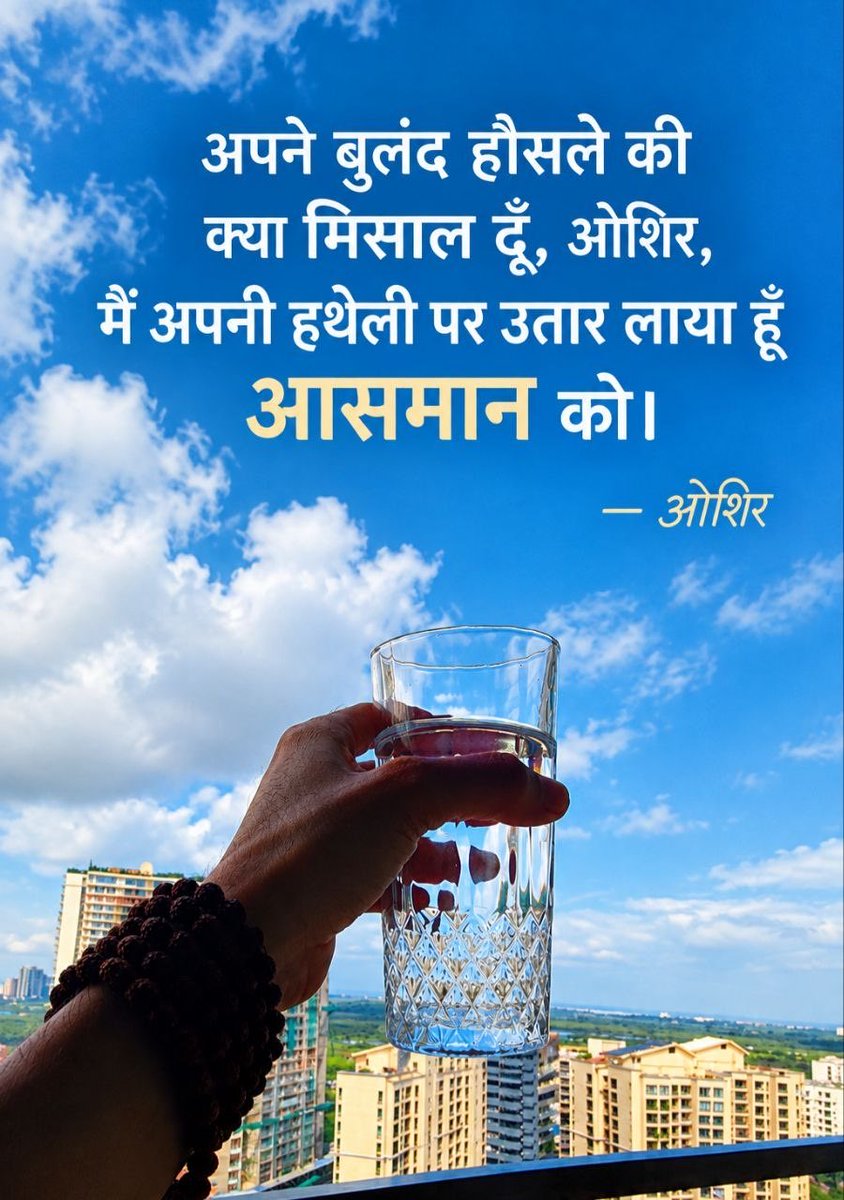 Oshir's tweet photo. अपने बुंलद  हौसले की क्या मिसाल दूं ओशिर ।
 मैं अपनी हथेली पर उतार लाया हूँ आसमान को।
-ओशिर #shayari #bluesky #Poems #Oshir #कलयुगमें_सतयुगकी_शुरुआत_भाग8 #WWEBogotá @OshirOfficial https://t.co/Z9fQQg3sVm