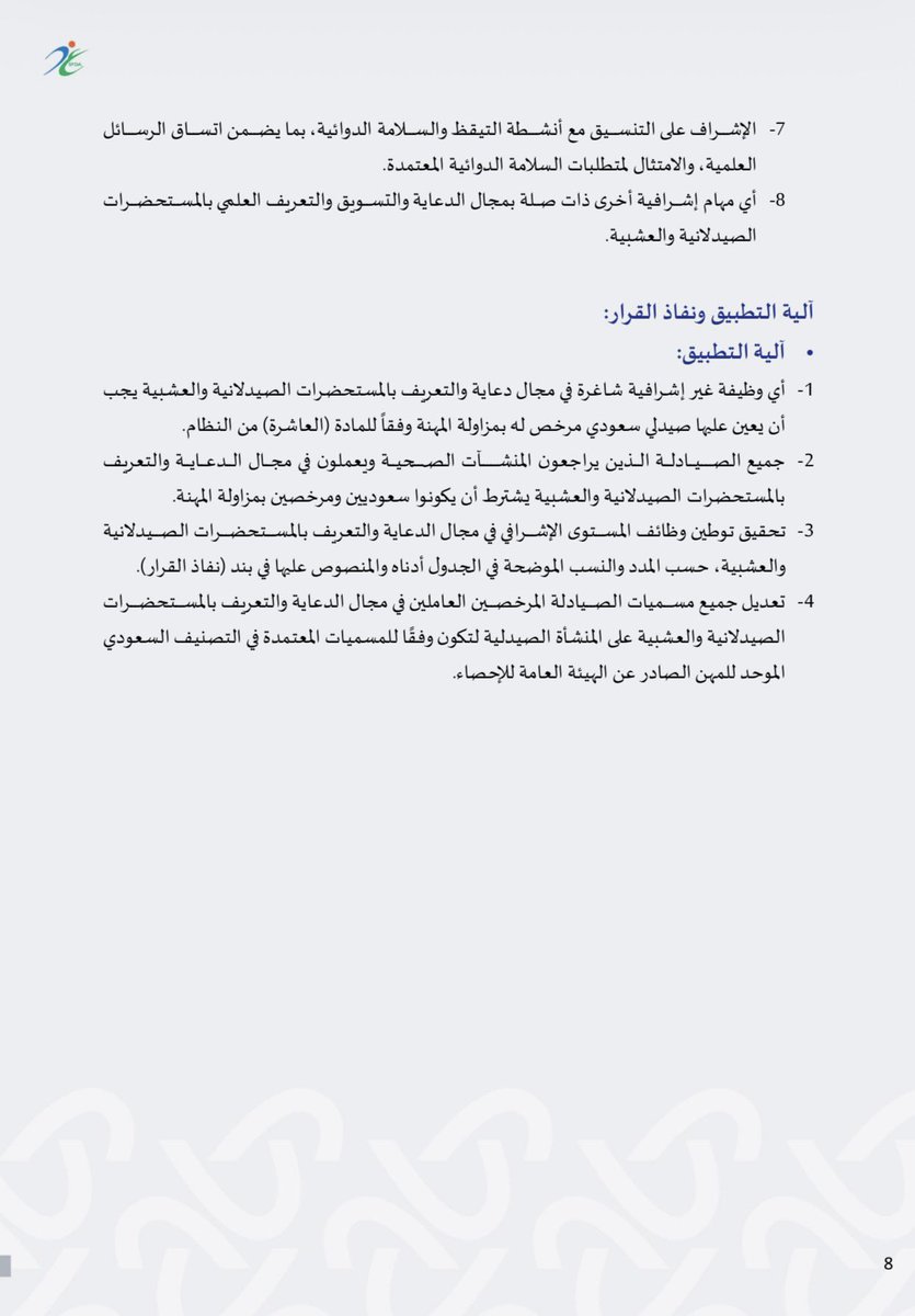 bajawi1997's tweet photo. من اكثر القرارات الي فرحتني حاليا باذن الله خلال٣ سنوات بتصير وظائف المناديب و غيرها بنسبة ١٠٠٪ و الي فيها رواتب كويسة مقارنة بصيدليات المجتمع بالاضافة لفترة العمل فيها ٥ ايام سعودية الاهم فقط يطبق القرار و مايصير تلاعب بالمسميات عشان يتوظف شخص اجنبي 
شكرا ل @Saudi_FDA رغم التاخر و لكن ان تصل متأخرا خيرا من أن لا تصل
