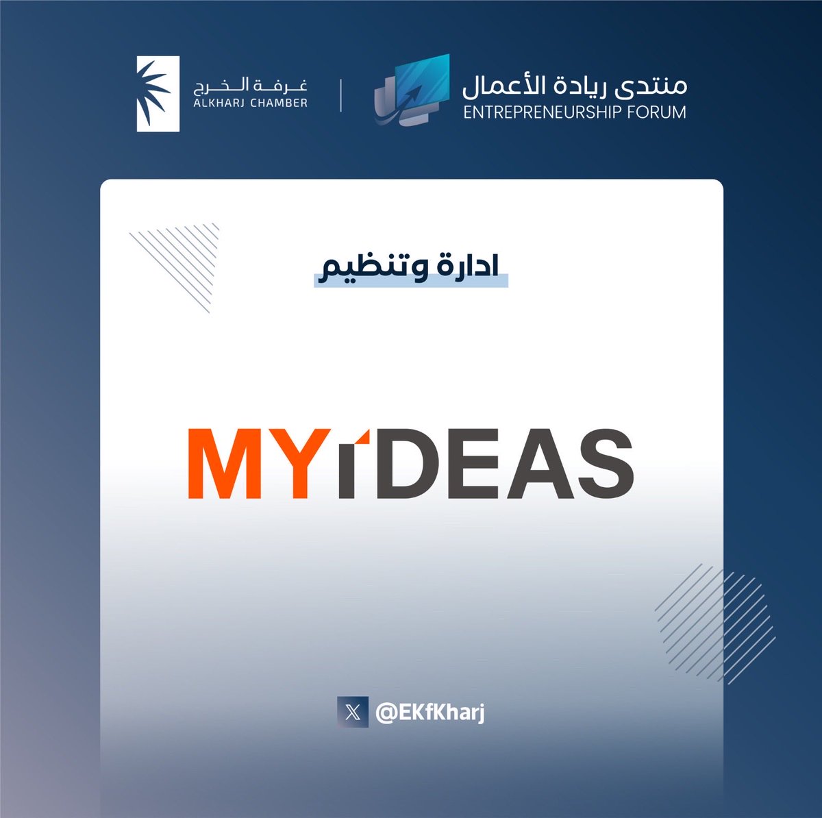 ekfkharj's tweet photo. يأتي #منتدى_ريادة_الاعمال من إدارة وتنظيم #MYIDEAS، حيث يلتقي التخطيط المتقن بالتنفيذ الإحترافي لصناعة فعالية متكاملة بجودة عالية بكل تفاصيلها.
لتسجيل حضوركم :
https://t.co/b07444qIec https://t.co/uzJ95p3CaA