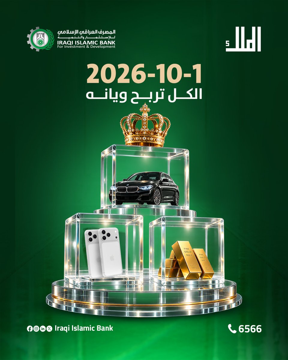 IraqiIslamicb's tweet photo. الحدث الاكبر بانتظاركم مع مفاجأ�� للمشاركين والغير مشاركين

📞 للمزيد من المعلومات اتصل عبر الرقم  6566 او زوروا أقرب فرع لنا.
#المصرف_العراقي_الإسلامي https://t.co/oPxJrDyH8r