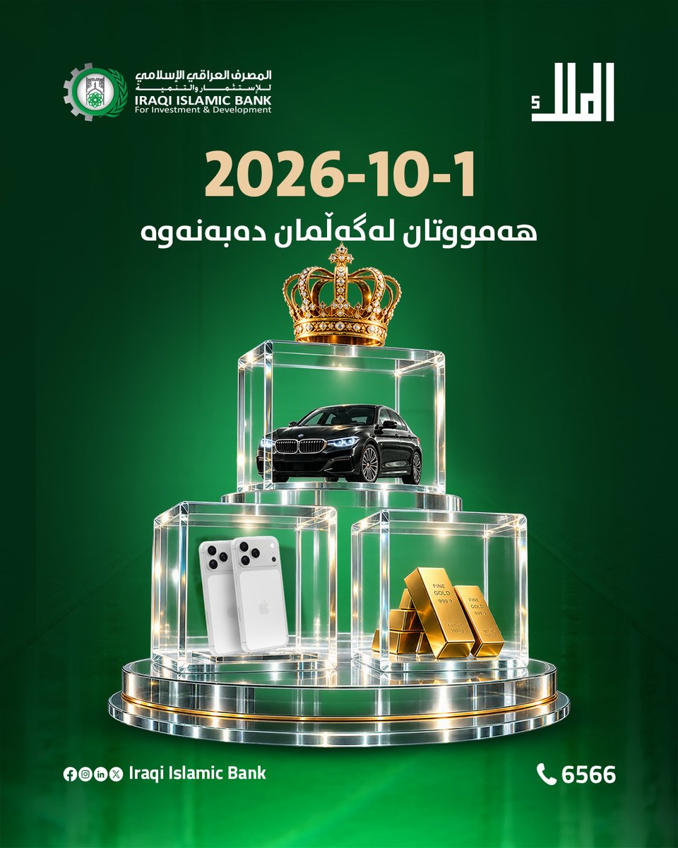 IraqiIslamicb's tweet photo. الحدث الاكبر بانتظاركم مع مفاجأ�� للمشاركين والغير مشاركين

📞 للمزيد من المعلومات اتصل عبر الرقم  6566 او زوروا أقرب فرع لنا.
#المصرف_العراقي_الإسلامي https://t.co/oPxJrDyH8r