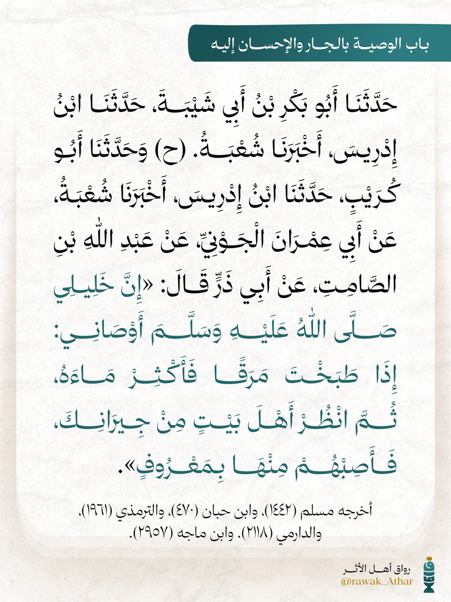 YserAlfwayd's tweet photo. باب الوصية بالجار والإحسان إليه https://t.co/hCwKv3Hi4C