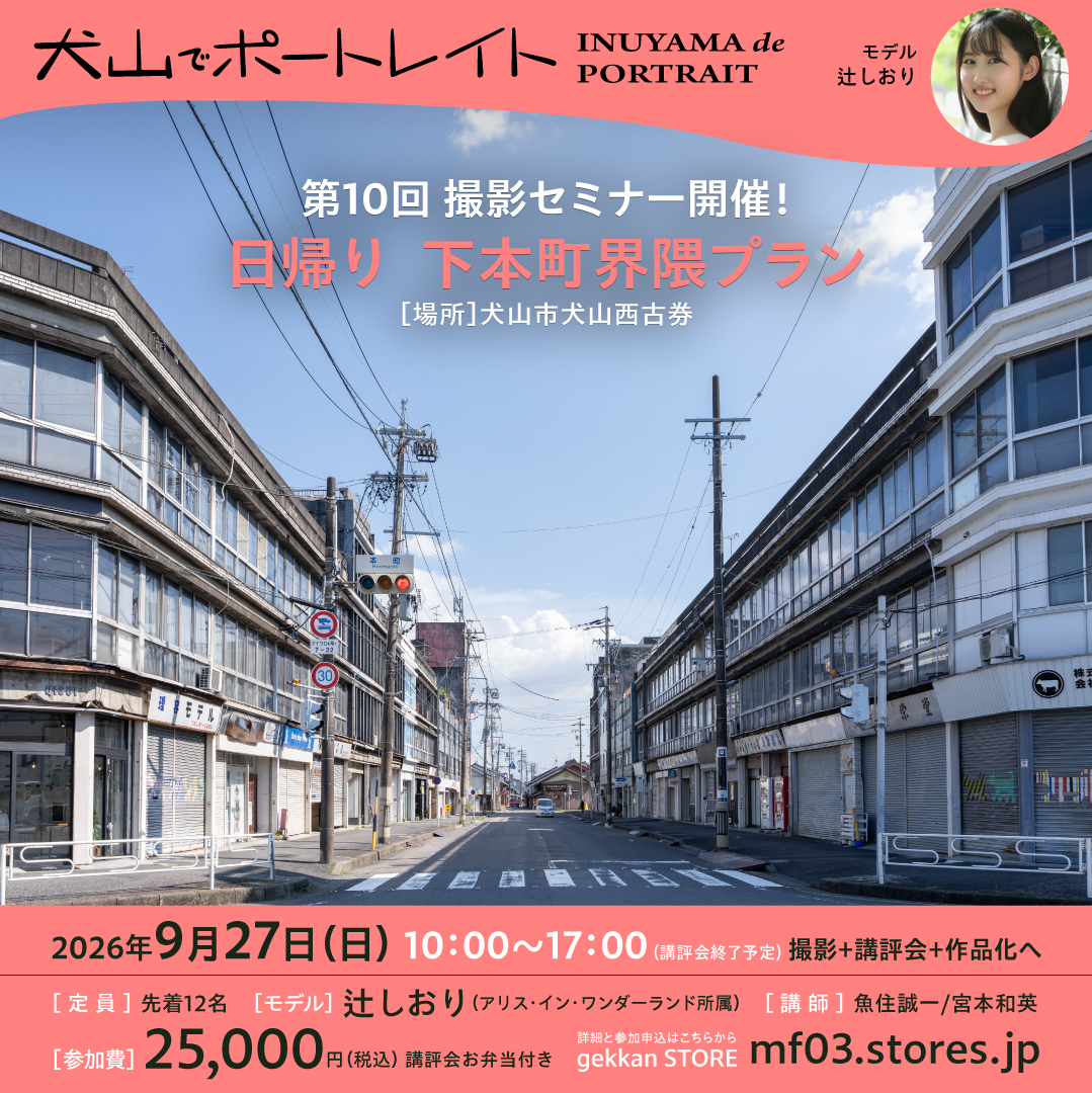 kazmiyamoto's tweet photo. 「犬山でポートレイト」9/26~27 
両日とも参加枠が少し残っています。
https://t.co/YppGYvqIhc

地方にポートレイト撮影の拠点を作っていこうと、写真家の魚住誠一さんと始めた地方撮影セミナーも4年になります。
小さな一歩ですが、少しづつ、開催を受け入れてくれる地方の写真関係者が協力してくれて、愛知県犬山市では10回目を開催、その他、島根県松江市や長野県上田市で、新たな撮影セミナーを開催できることになりました。  
ここを入口に、地方の拠点から生まれる写真作品が、社会の中で目に見える形で写真文化になっていくことを目指していきたいと思っています。
「ポートレイト専科2026」公募展の応募もスタートしました。
https://t.co/6w6xRlk6zJ

ポートレイト撮影の場、発表の場を少しづつ増やしていきたいと考えています。

「犬山でポートレイト」の撮影後の講評会は和気藹々の楽しい場所で、自分や他の参加者の写真を大画面で見て、感じることがたくさんあります。
撮りっ放しは、実にモッタイナイです！  
本当に初心者大歓迎ですから、ぜひ一度参加してみてください。  

#犬山でポートレイト 
#住田名菜子 
#辻しおり 
#魚住誠一 
#撮影セミナー
#犬山市観光協会 
#犬山観光プロモーション協議会 
#ポートレイト専科