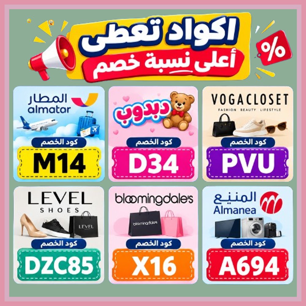 CFJonanPerrea's tweet photo. 🙋‍♂️  جدد حياتك بأسعار أقل! كود خصم وكوبون حصري يمنحك أقوى التخفيضات على أجهزة المنيع وألعاب دبدوب وتأكيدات تطبيق المطار وأزياء فوغا كلوسيت وبلومنغديلز وليفل شوذ. https://t.co/hxiKwpnYsX