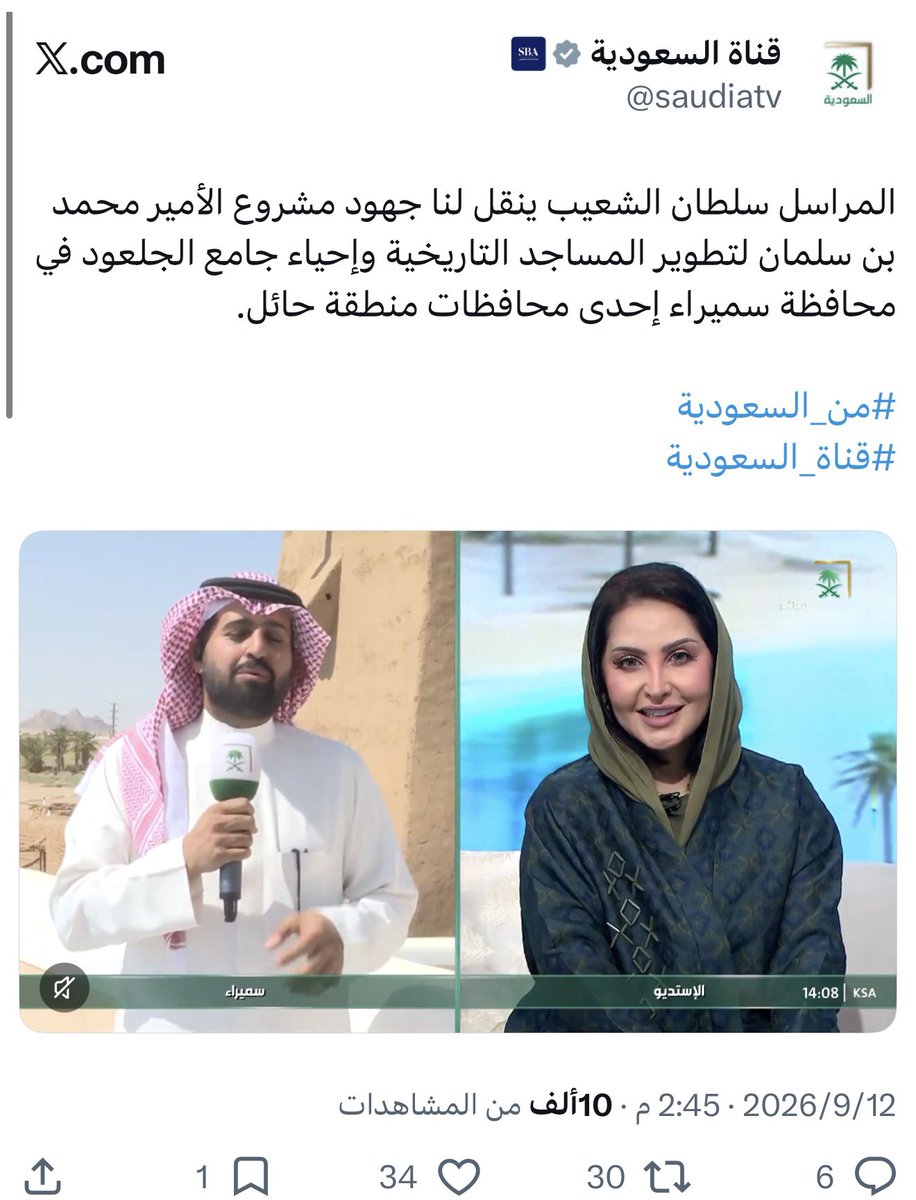 mutlaq_m_j's tweet photo. تقرير اعلامي من قناة السعودية @saudiatv 

ينقل لنا جهود مشروع الأمير محمد بن سلمان لتطوير المساجد التاريخية وإحياء جامع الجلعود في محافظة سميراء بمنطقة حائل. في خطوة تعكس الاهتمام بالموروث الإسلامي والتاريخي والمحافظة على الهوية العمرانية للمساجد التاريخية 🕌 

شكراً للإعلامية @nuha_alharbie والزميل سلطان على هذا التقرير الرائع ، والشكر موصول لابن العم @aaalgalood على هذا الظهور والحضور المميز والحديث الذي قدّم سرداً تاريخياً ثرياً عن الجامع وتاريخهً