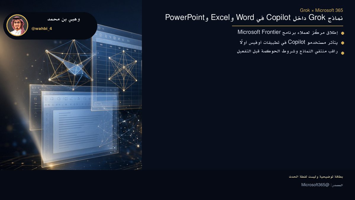 wahbi_4's tweet photo. نماذج Grok من SpaceXAI صارت داخل Copilot في Word وExcel وPowerPoint — الإطلاق الأول لعملاء برنامج Microsoft Frontier، بإعلان @Microsoft365 وتأكيد @elonmusk.

#Grok #Copilot https://t.co/F2KlBAsS2r