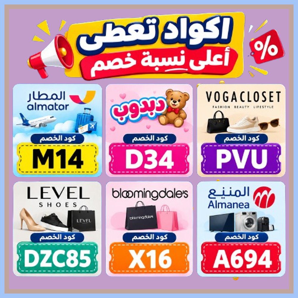 crkarr1's tweet photo. 🤞  تألق بمنتجاتك المفضلة بأقل الأسعار! احصل على كود خصم أو كوبون لتسوق ليفيل شوز وفوغا كلوسيت وبلومنغديلز وألعاب دبدوب وأجهزة المنيع وحجوزات تطبيق المطار. https://t.co/c6FCVrws6b