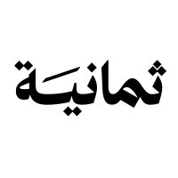 wadiflive's tweet photo. 🔴 وظايف عن بععععد

 أعلنت شركة ثمانية عن وظايف تقنية بشركة ثمانية عن بعد في مقرها بالرياض 

التخصصات المطلوبة :
مهندس بنية تحتية
مهندس تطوير أنظمة  
مدير منتج
مطور أندرويد

التقديم متاح الآن حتى الاكتفاء بالعدد المطلوب  

لمعرفة بقية التفاصيل وللتقديم:  
https://t.co/sVUZ25uz4n

#وظائف
#وظائف_السعودية
#وظائف_شاغرة
#وظيفة
#الرياض
#الرخصة_المهنية
#شعب_طويق