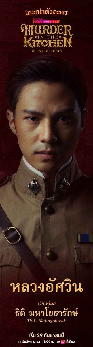 TrueVisions's tweet photo. มาทำความรู้จักกับตัวละครจากซีรีส์ Murder in The Kitchen สำรับฆาตกร 🔪 
ก่อนไปร่วมตามหาตัวคนร้าย?! เอ๊ะ.. หรือ คนดี ที่เคยโดนทำร้าย? 🤔

📽️ Murder in The Kitchen สำรับฆาตกร 🍛🔪
📍 ทุกวันอังคาร เวลา 19:00 น. ทาง #TrueVisionsNOW ที่เดียว
▶️ เริ่มสองตอนแรก 29 กันยายนนี้ 🍴

#MurderInTheKitchen
#TrueVisionsNOWOriginal
#อิงฟ้ามหาชน #EngfaWaraha #BankThiti