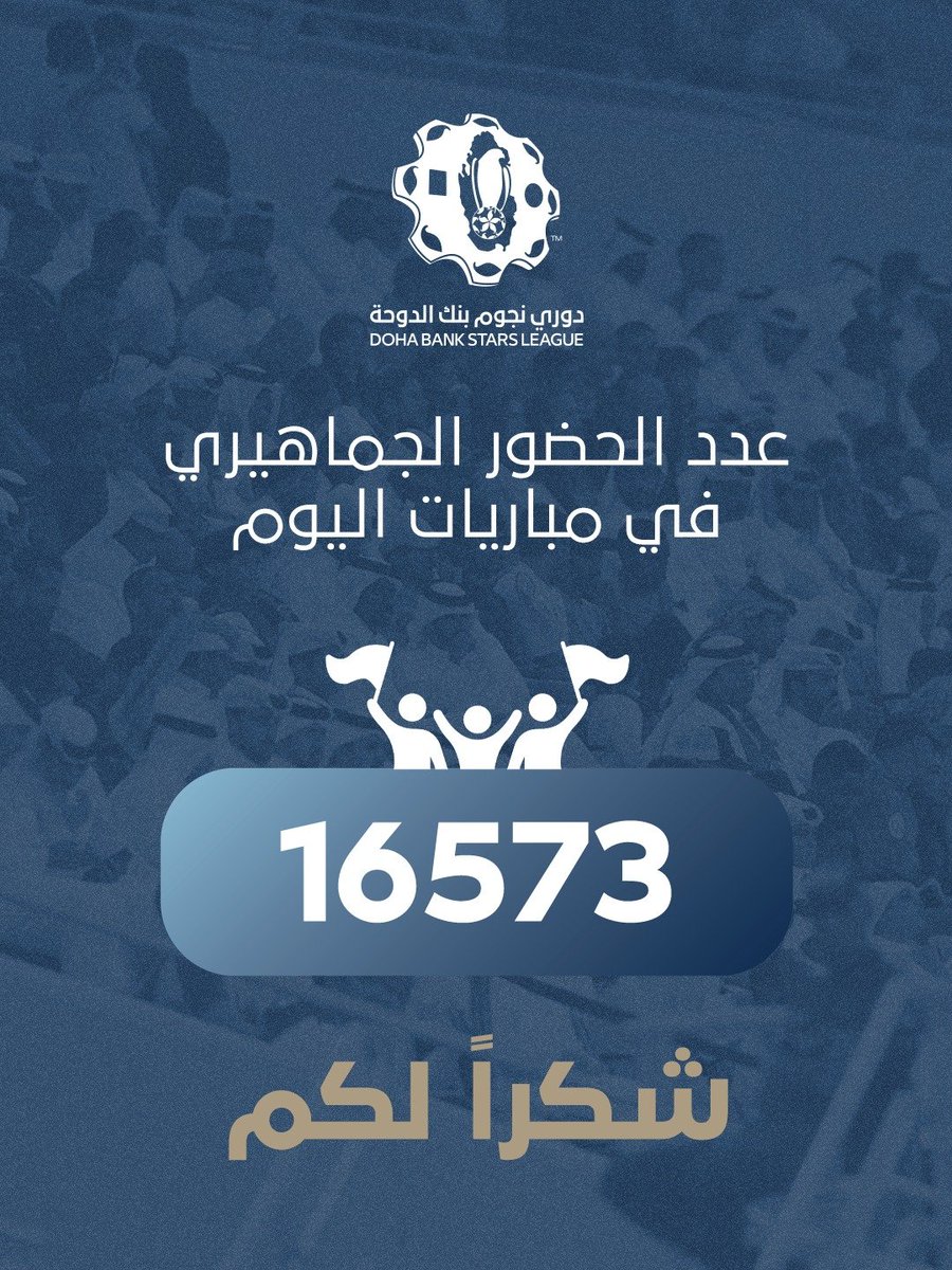 شكرًا لحضوركم 🏟️🙏 #دوري_نجوم_بنك_الدوحة