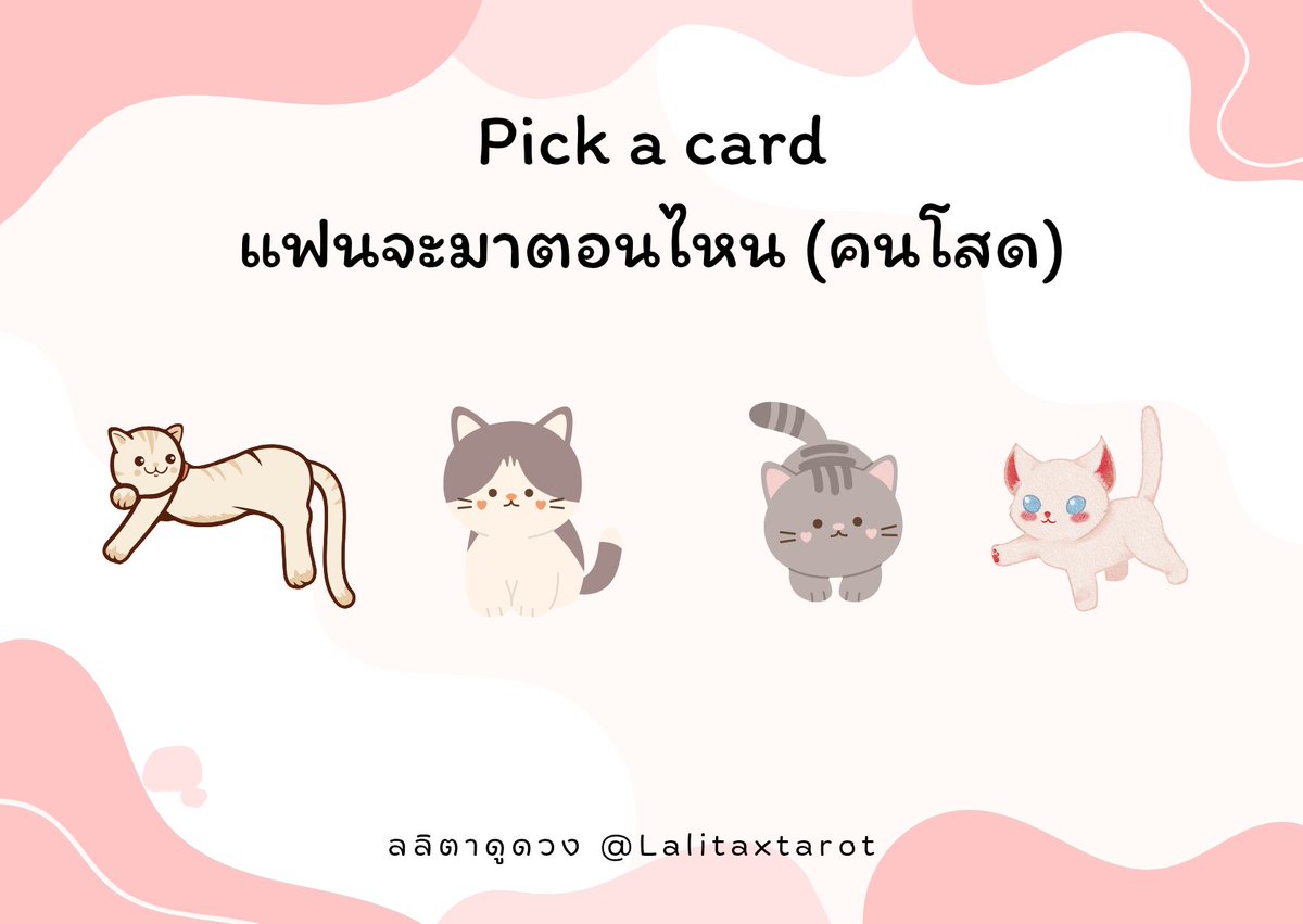 Lalitaxtarot's tweet photo. Pick a Card 🍧 ตอนนี้มีใ���รเล็งคุณอยู่? 

- รี &amp; ฟอล เป็นกำลังใจ
- เลือกอันที่ดึงดูดใจ
- เฉลยด้านล่าง

#Lalitacard #PickACard #Lalitaspickacard #ดูดวง #ดูดวงออนไลน์ #ดูดวงฟรี #ดูดวงไพ่ทาโรต์ #ดูดวงไพ่ยิปซี #ดูดวงไพ่ออราเคิล #สายมู #มูเตลู #ดูดวงแม่นๆ #ดูดวงความรัก https://t.co/I1i4bjycS4