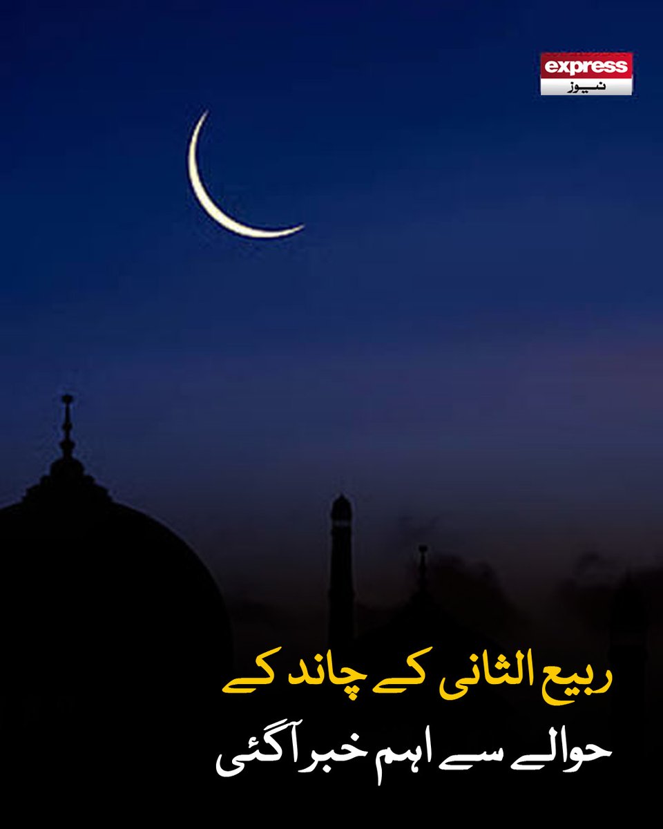 ExpressNewsPK's tweet photo. رویت ہلال کمیٹی کا اجلاس چیئرمین مولانا عبدالخبیر کی زیر صدارت ہوا
مزید پڑھیے: https://t.co/v8xvjtBpqU
#Moon #Chand #ExpressNews https://t.co/QuTIRQxNcL