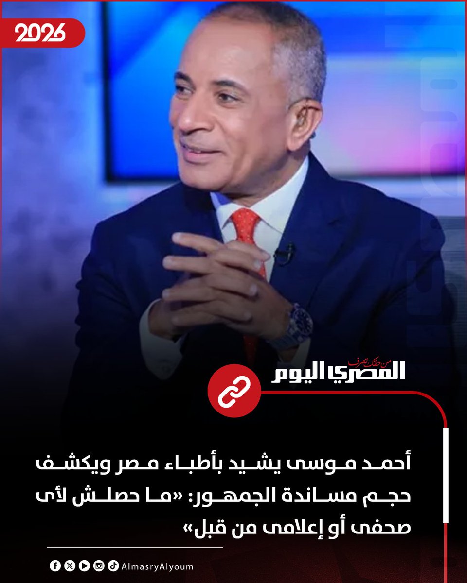 AlMasryAlYoum's tweet photo. أحمد موسى يشيد بأطباء مصر ويكشف حجم مساندة الجمهور: «ما حصلش لأى صحفى أو إعلامى من قبل»
https://t.co/st3Bo1d4KF https://t.co/ZH1J1n5HBj