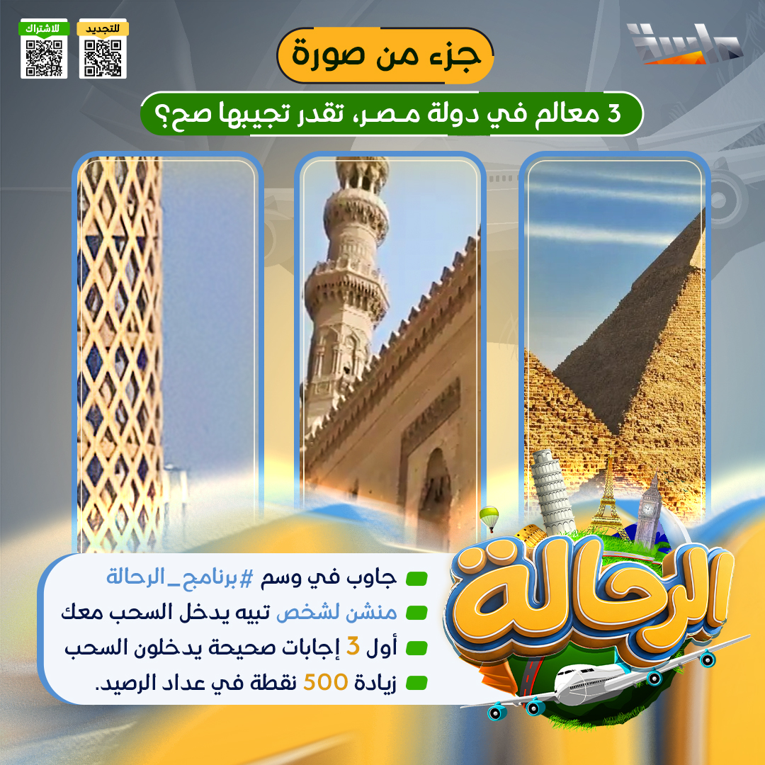 MasahChannel's tweet photo. تحدي (جـزء مـن صـورة) 

🔸 3 معالم في دولة مصر، 
تقدر تجيبها صح؟

شارك معنا وطبّق الشرطين  ✔️
وفالك الفوز والدخول في السحب 🤩

#برنامج_الرحالة https://t.co/cGSMZthjVW