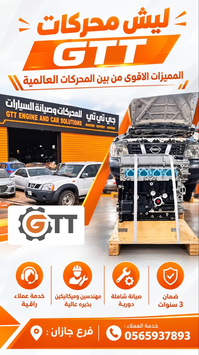 GttParts's tweet photo. مو كل مكينة تركبها… تضمن لك راحة بالك!

مع GTT خذ محركك وأنت مطمّن ✅
🔧 محركات جديدة
🛠️ تركيب باحتراف
🛡️ ضمان 3 سنوات
📋 شهادات جودة واعتمادات
🤝 وخدمة ما بعد البيع

لا تخاطر بمكينة مستعملة… خلك مع الجديد والمضمون.

📞 0563945458
🌐 https://t.co/II6JXuDPhp

#GTT #جي_تي_تي #مكاين_جديدة #محركات_سيارات #مكينة_سيارة #مكينة_تويوتا #مكينة_هيونداي #مكينة_كيا #ضمان_3_سنوات #تركيب_مكاين