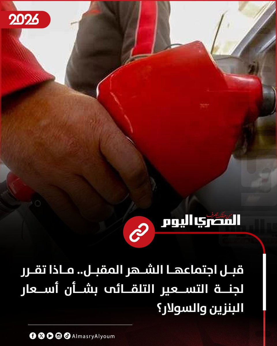 AlMasryAlYoum's tweet photo. قبل اجتماعها الشهر المقبل.. ماذا تقرر لجنة التسعير التلقائى بشأن أسعار البنزين والسولار؟

https://t.co/vjeNr2Wgy9 https://t.co/uO07CcQSWd
