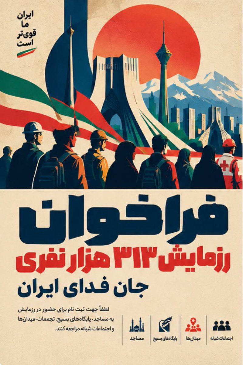 Mah_banoo83's tweet photo. تهدیدها می‌آیند و می‌روند، اما این ما هستیم که می‌مانیم و ایران را می‌سازیم. رزمایش ۳۱۳ هزار نفری، نمادِ پایداریِ ماست. برای پیوستن به این لشکرِ وحدت، فرصت را از دست ندهید و در مساجد ثبت‌نام کنید.
#رزمایش_313هزار_جانفدای_ایران https://t.co/WgktFlQvZV