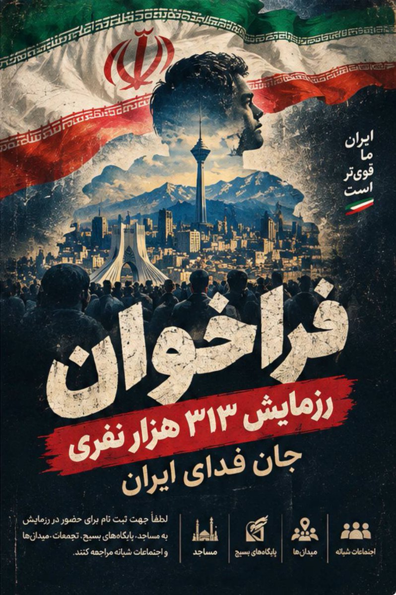 Mah_banoo83's tweet photo. هر کدام از این ۳۱۳ هزار نفر، یک سفیرِ امنیت برای محله‌یِ خود هستند. پویشِ جان‌فدایانِ ایران، فرصتی است تا با هم‌افزایی، امنیتِ شهر را تضمین کنیم. ثبت‌نام در مساجد و پایگاه‌های بسیجِ سپاه تهران بزرگ.
#رزمایش_313هزار_جانفدای_ایران https://t.co/yZvwMGRnaP