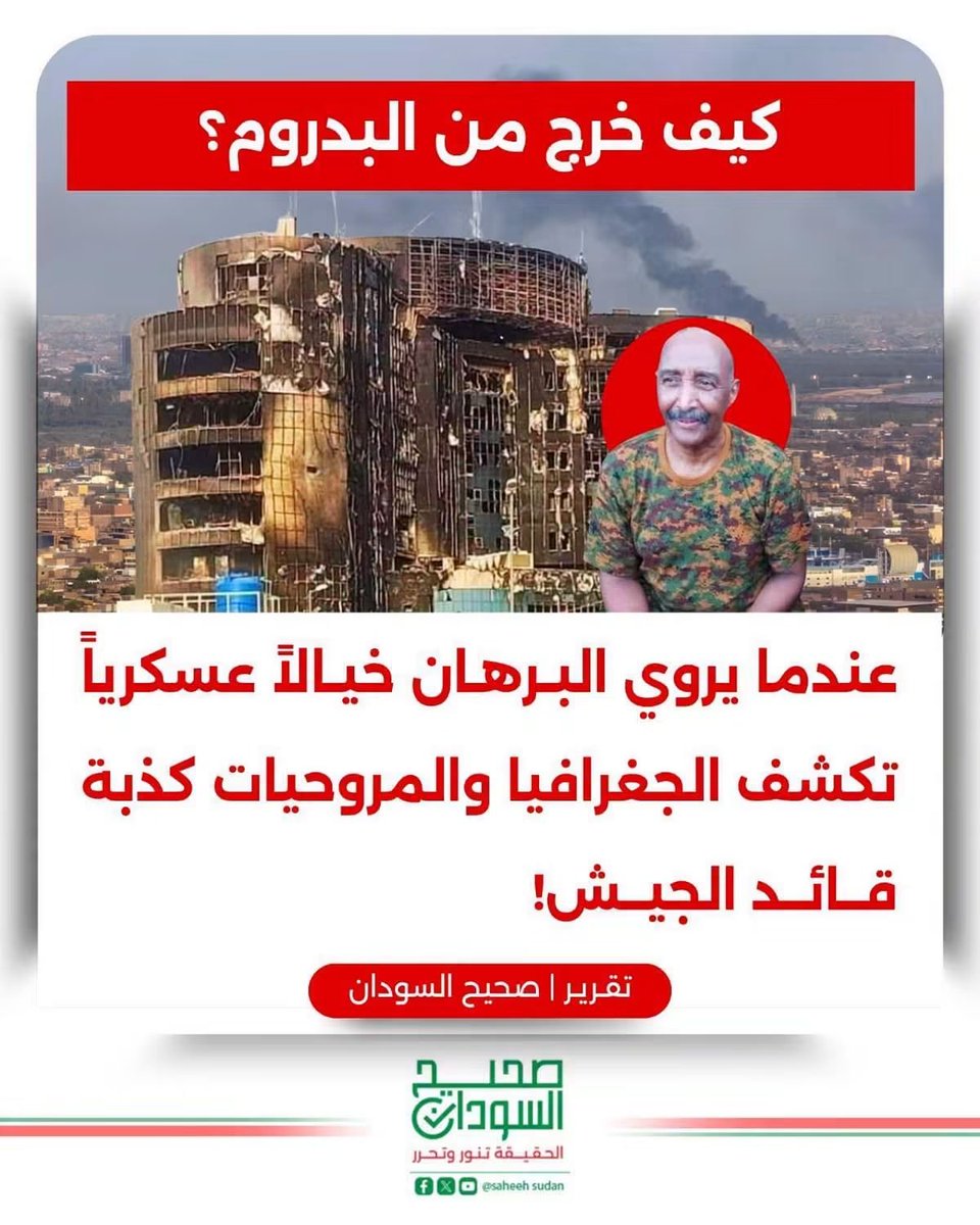 awab_azzam's tweet photo. في حديثه للصحفيين، ذكر البرهان أنه خرج من القيادة العامة عبر مروحية، في محاولة واضحة لتقديم خروجه باعتباره بطولة استثنائية.

لكن طبيعة موقع القيادة العامة، وشدة الحصار الذي كانت تتعرض له في ذلك الوقت، تجعل دخول مروحية إلى القيادة وخروجها منها أمرًا بالغ الصعوبة والمخاطرة. ولذلك فإن تصوير العملية وكأن البرهان خرج بطريقة بطولية من داخل حصار محكم لا يخدم سوى صناعة رواية بطولية زائفة.

أما المعلومات المؤكدة، فهي أن خروج البرهان من القيادة تم بتنسيق مع الدعم السريع، بعد تفاهمات وتعهدات بأنه عقب خروجه سيعمل على وقف الحرب والدخول في مفاوضات لإنهاء الأزمة.

لكن بعد خروجه، غيّر البرهان موقفه، ولم ينفذ ما تم التفاهم عليه، بل استمرت الحرب وتصاعدت حتى دفع الشعب السوداني ثمنها من أرواحه وبلاده واقتصاده.

البرهان يحاول اليوم إعادة تقديم هذه المرحلة باعتبارها قصة بطولة، بينما الحقيقة التي يجب أن يعرفها السودانيون هي انه خرج بعد تفاهمات مع الدعم السريع. 

#السودان