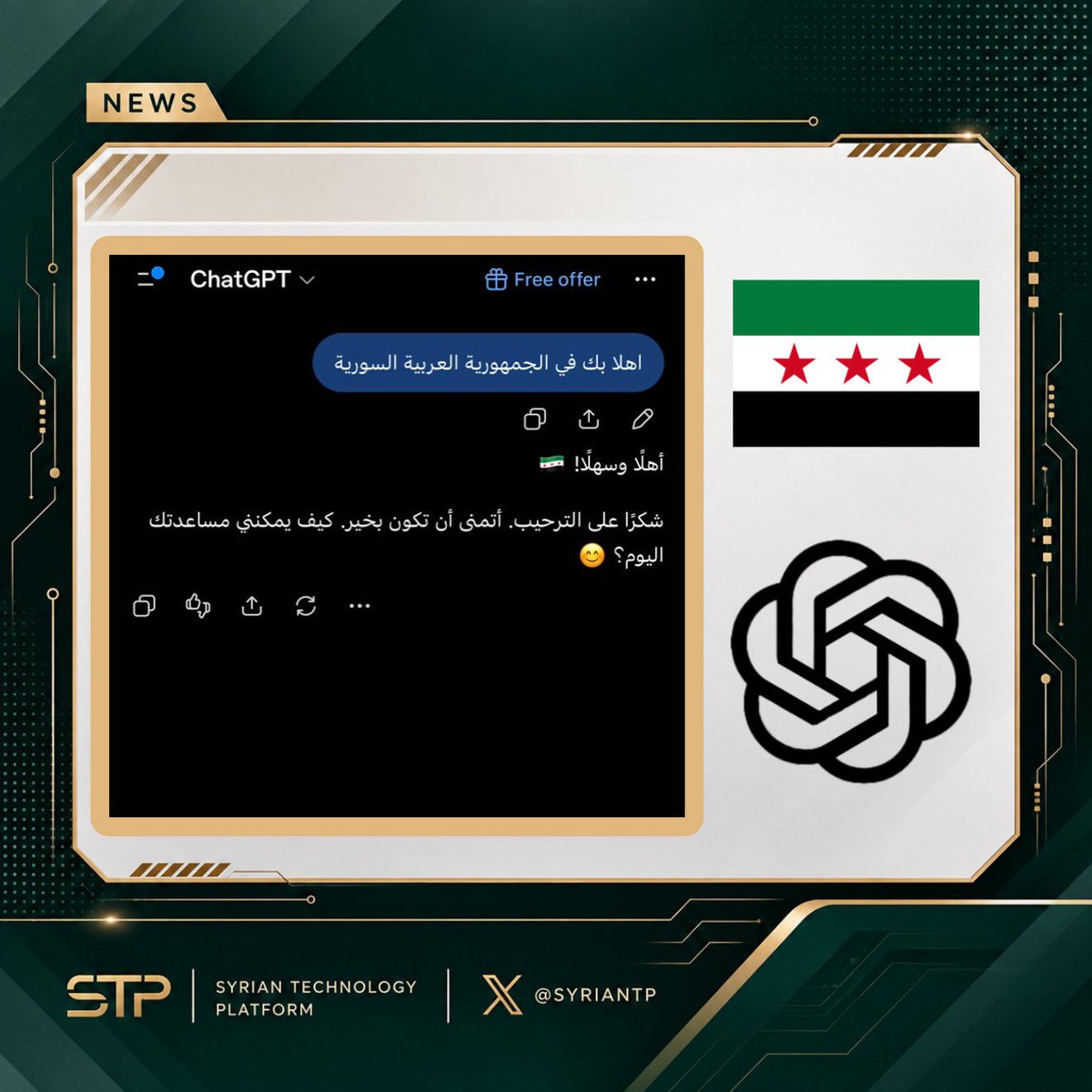 SYRIANTP's tweet photo. ChatGPT يعمل الآن في الجمهورية العربية السورية عبر شبكات الهاتف المحمول.
@ChatGPT Welcome to Syria. https://t.co/D6ucf8C1WL