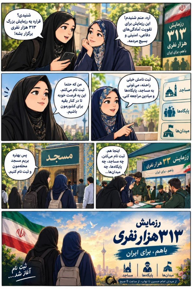 Mah_banoo83's tweet photo. قدرتِ یک ملت، در انسجامِ آن‌هاست. رزمایشِ ۳۱۳ هزار نفری، تمرینِ همین انسجام است. بیایید با ثبت‌نام در این رزمایش، به دشمنانِ ایران نشان دهیم که ما تکه‌تکه نمی‌شویم.
#رزمایش_313هزار_جانفدای_ایران https://t.co/DntAcsVF29