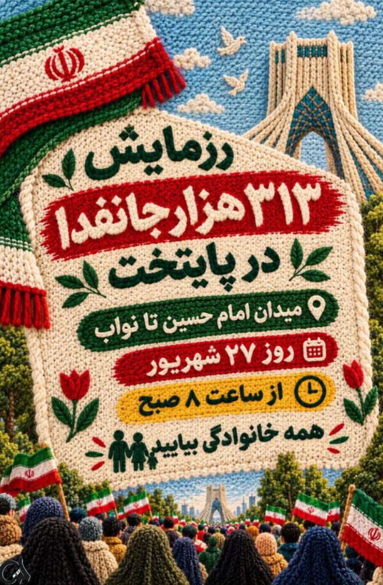 Mah_banoo83's tweet photo. نگاه‌ها به تهرانِ عزیز است. وقتی ۳۱۳ هزار نفر یک‌صدا می‌شوند، یعنی امنیتِ این کشور بیمه شده است. سهمِ خود را در این امنیت ایفا کنید و برای ثبت‌نام در مساجد بشتابید.
#رزمایش_313هزار_جانفدای_ایران https://t.co/xoXukTXjHp