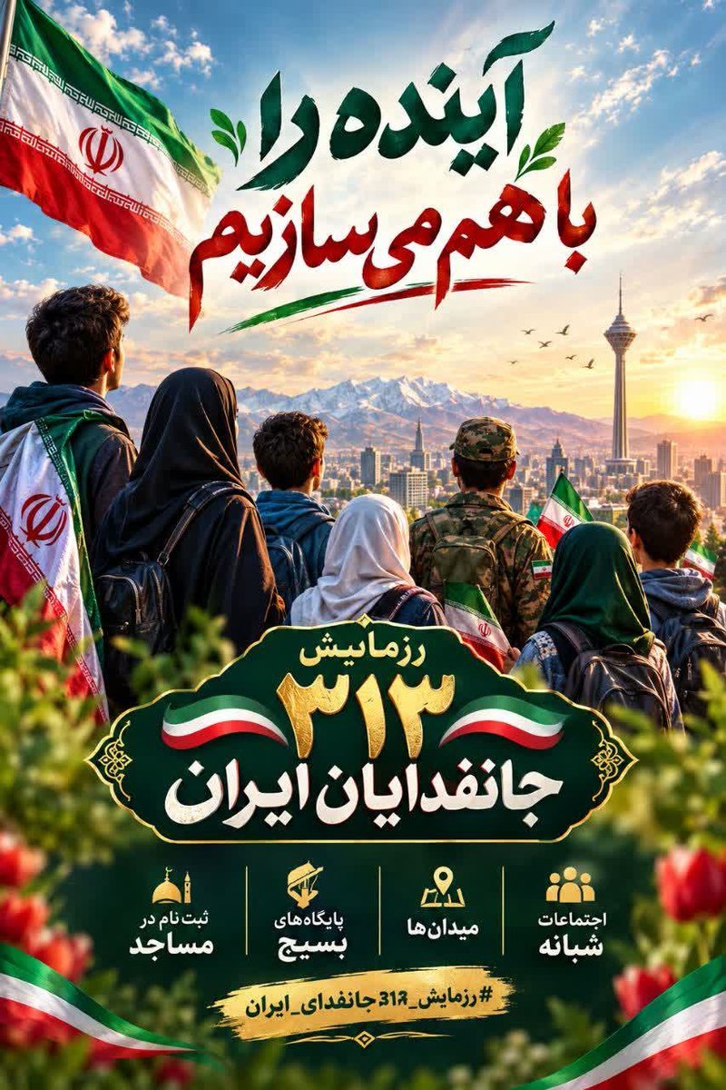 Mah_banoo83's tweet photo. ما نسلی هستیم  که تهدید را به فرصت تبدیل می‌کند. رزمایش ۳۱۳ هزار نفری، تجلیِ همین روحیه است. برای ثبت‌نام و سازماندهی در پایگاه‌های بسیج، اقدام کنید.
#رزمایش_313هزار_جانفدای_ایران https://t.co/41Bj0A4ro7