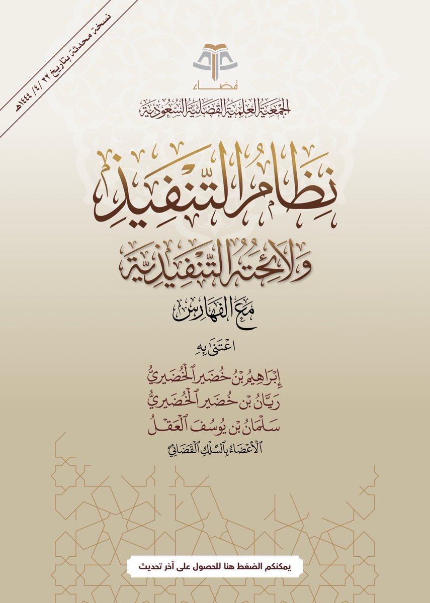 hijan_lawyer's tweet photo. 📍محامي مرخص | او متدرب | او قانوني 

لا تقرأ المادة بمعزل عن لائحتها التنفيذية فقد تجد في اللائحة الإجراء الذي تحتاجه لفهم تطبيق النص 

• اللائحة التنفيذية لنظام المرافعات الشرعية
• اللائحة التنفيذية لنظام الإجراءات الجزائية
• اللائحة التنفيذية لنظام التنفيذ
• اللائحة التنفيذية لنظام المحاكم التجارية
• اللائحة التنفيذية لنظام العمل
• اللائحة التنفيذية لنظام الشركات
• اللائحة التنفيذية لنظام الإفلاس
• اللائحة التنفيذية لنظام التكاليف القضائية
• اللائحة التنفيذية لطرق الاعتراض على الأحكام
• الأدلة الإجرائية لنظام الإثبات