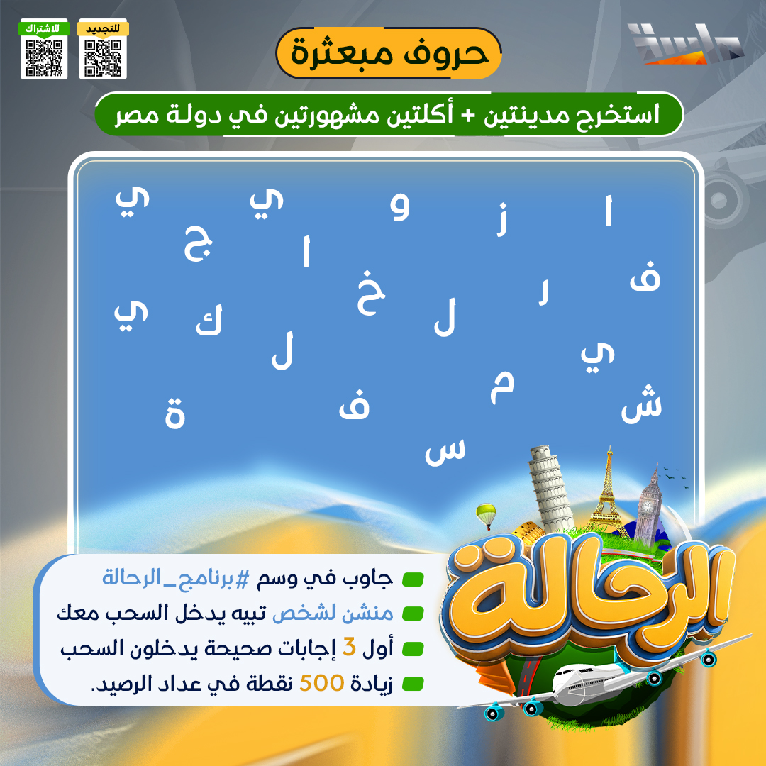 MasahChannel's tweet photo. تحدي (حــروف مبـعثـرة) 

🔸 استخرج مدينتين + أكلتين مشهورتين في دولة مصر

شارك معنا وطبّق الشرطين ✔️
وفالك الفوز والدخول في السحب 🤩

#برنامج_الرحالة