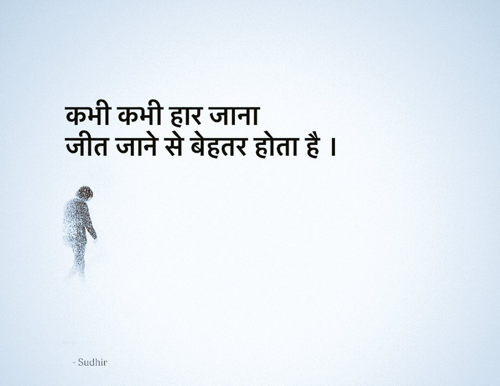 KavyaKutir's tweet photo. कभी कभी हार जाना
जीत जाने से बेहतर होता है।

- सुधीर 🌷 https://t.co/aEUXmNWOBD