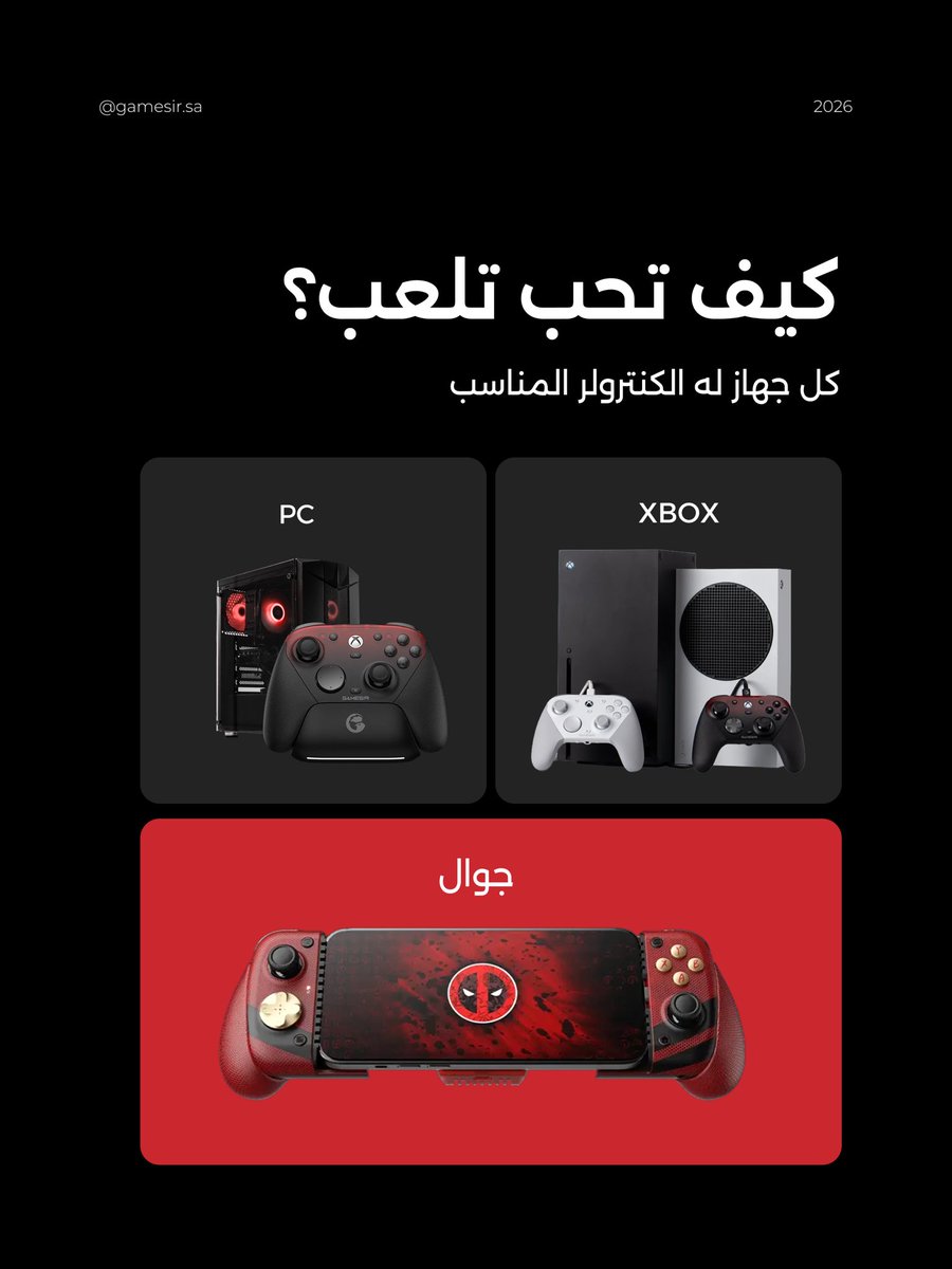 Gamesirsa's tweet photo. كيف تختار الكنترول المناسب لك؟ 🎮

حدد جهازك، أسلوب لعبك، نوع الاتصال وميزانيتك… ثم اختر صح.

متجر GameSir السعودي الرسمي قريبًا 🇸🇦
#GameSirSaudi #Gaming https://t.co/WVM1UwjK7H