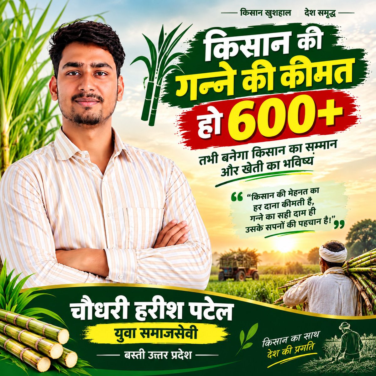 harish_p4tel's tweet photo. “किसान की मेहनत सस्ती नहीं, तो गन्ने का दाम भी सस्ता नहीं होना चाहिए।
लागत बढ़ रही है, महंगाई बढ़ रही है—अब किसान की आमदनी बढ़ाने का समय है।
इस बार गन्ना ₹600 पार हो, यही किसान की आवाज़ और हमारी सरकार से स्पष्ट अपील है। 🌾✊” @myogiadityanath @UPGovt @BCMLofficial https://t.co/WtjZc5EtEJ