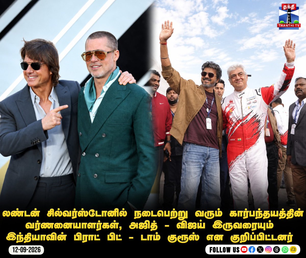 ThanthiTV's tweet photo. லண்டன் சில்வர்ஸ்டோனில் நடைபெற்று வரும் கார்பந்தயத்தின் வர்ணனையாளர்கள், அஜித் - விஜய் இருவரையும் 
இந்தியாவின் பிராட் பிட் - டாம் குரூஸ் என குறிப்பிட்டனர் 

#Vijay #AjithKumar #TomCruise #BradPitt #Silverstone #VijayAjith #ThalaThalapathy #Kollywood #Hollywood #thanthitvcinema #ThanthiTV