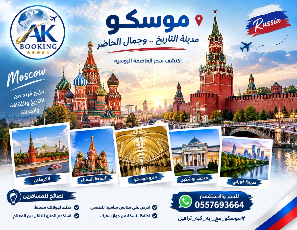 AKTRAVEKSA's tweet photo. 🇷🇺 موسكو.. حيث يلتقي التاريخ بجمال المدن الحديثة!

استمتع بجولة في الساحة الحمراء والكرملين، واكتشف جمال مترو موسكو وحدائقها ومتاحفها.

✈️ نصائح للمسافرين:
• خطط لجولاتك مسبقًا.
• استخدم المترو للتنقل بين المعالم.
• احرص على ملابس مناسبة للطقس.
مع إيه كيه بوكينج ، نخلي رحلتك إلى موسكو أسهل وأجمل.
للحجز والاستفسار: 0557693664
#موسكو #السياحة_في_روسيا #إيه_كيه_بوكينج